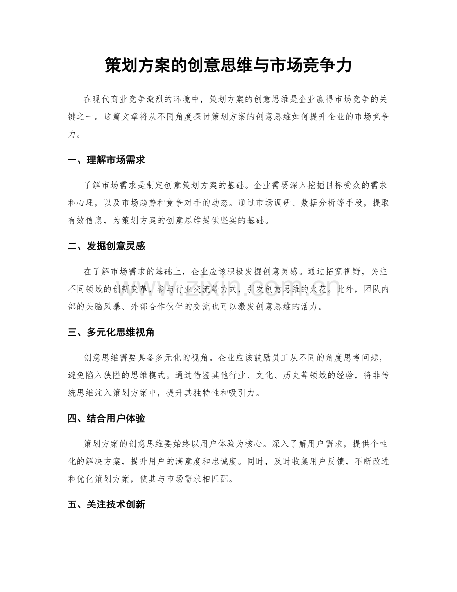 策划方案的创意思维与市场竞争力.docx_第1页