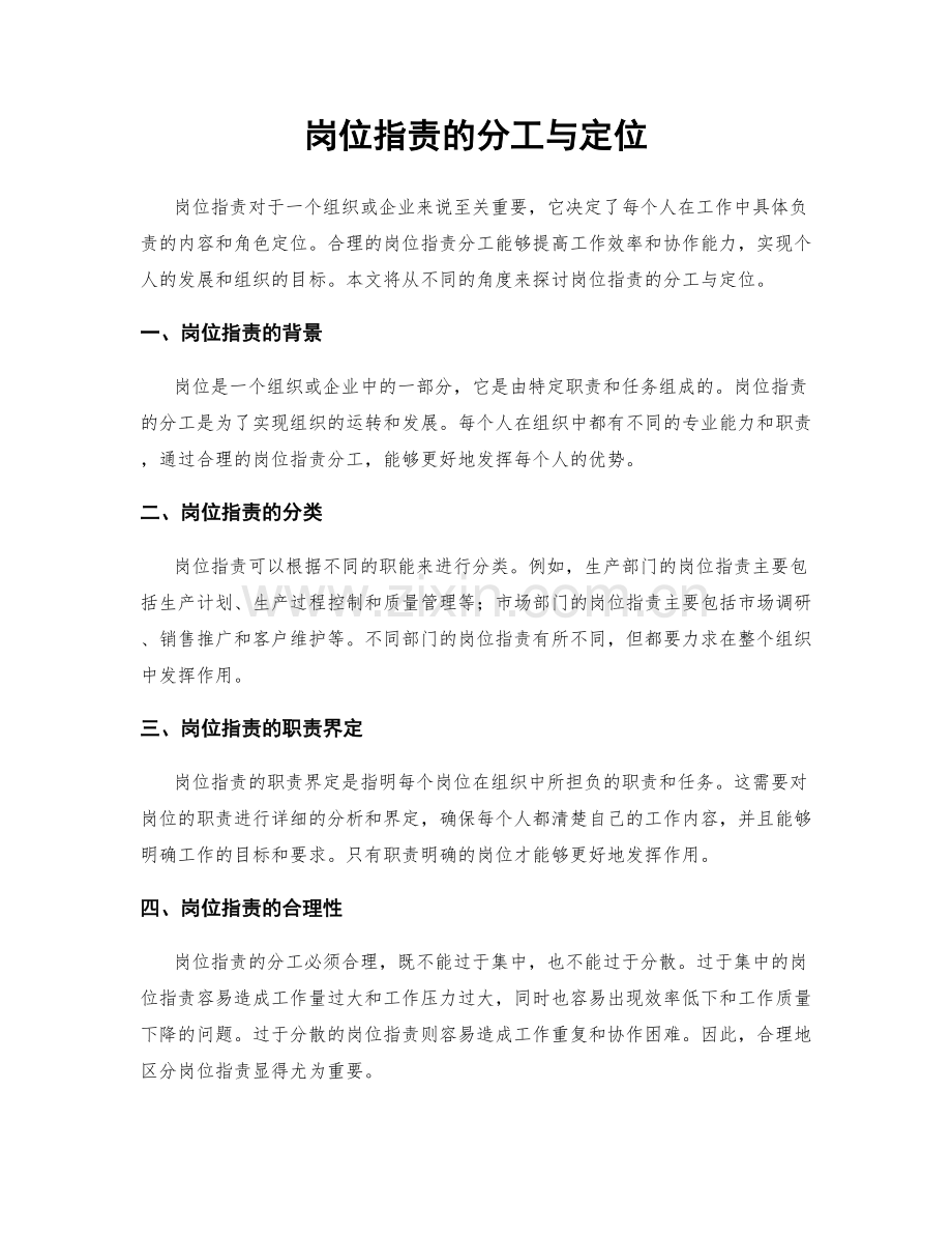 岗位职责的分工与定位.docx_第1页