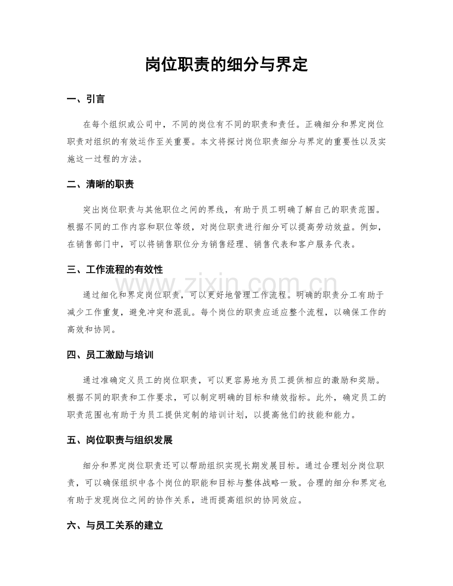 岗位职责的细分与界定.docx_第1页