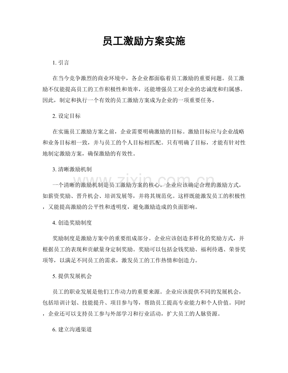 员工激励方案实施.docx_第1页