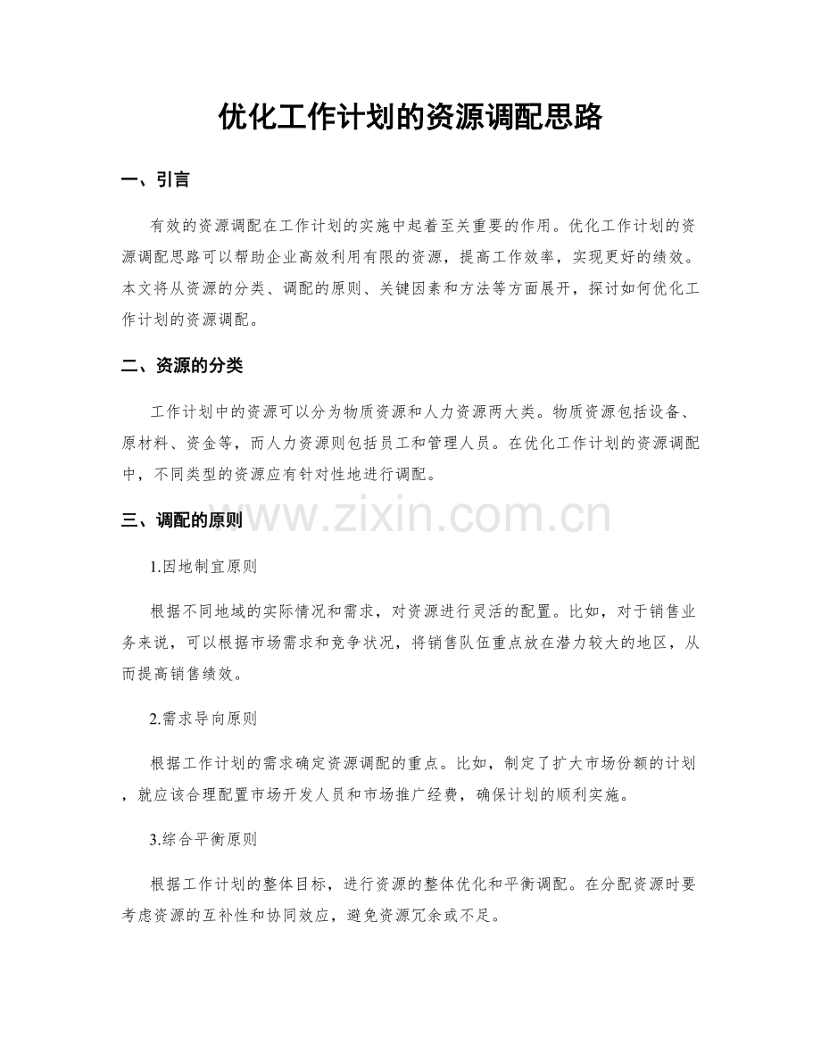 优化工作计划的资源调配思路.docx_第1页