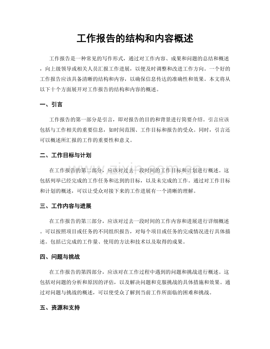 工作报告的结构和内容概述.docx_第1页