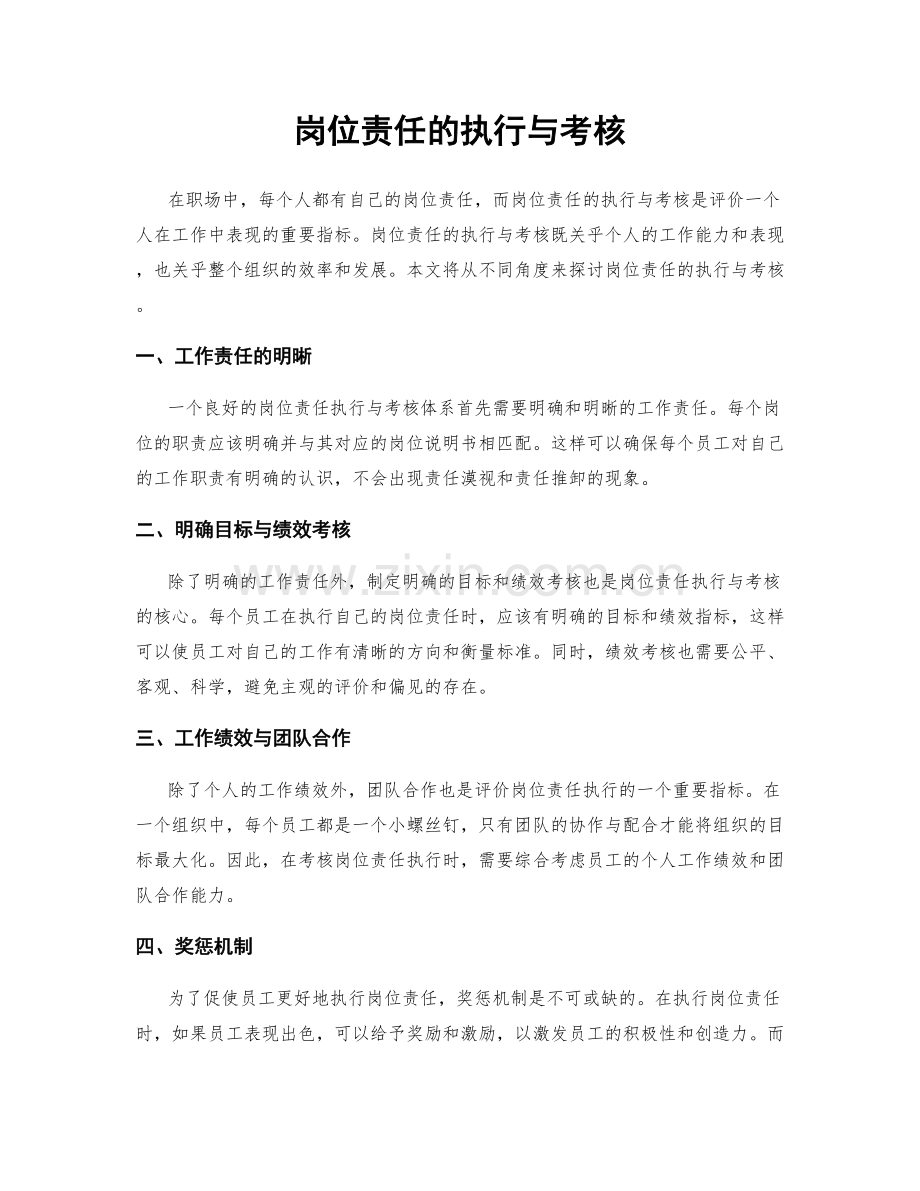 岗位责任的执行与考核.docx_第1页