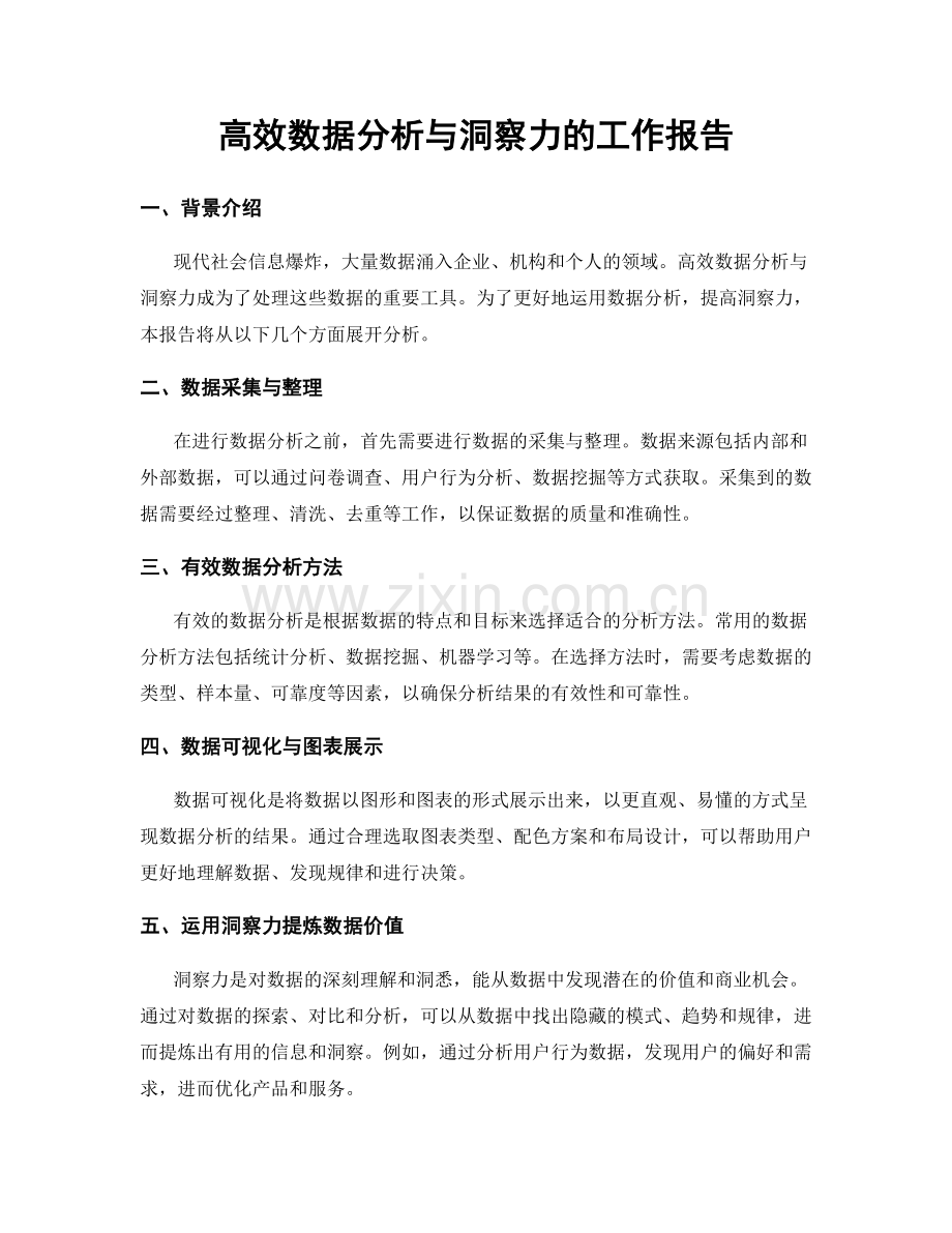 高效数据分析与洞察力的工作报告.docx_第1页