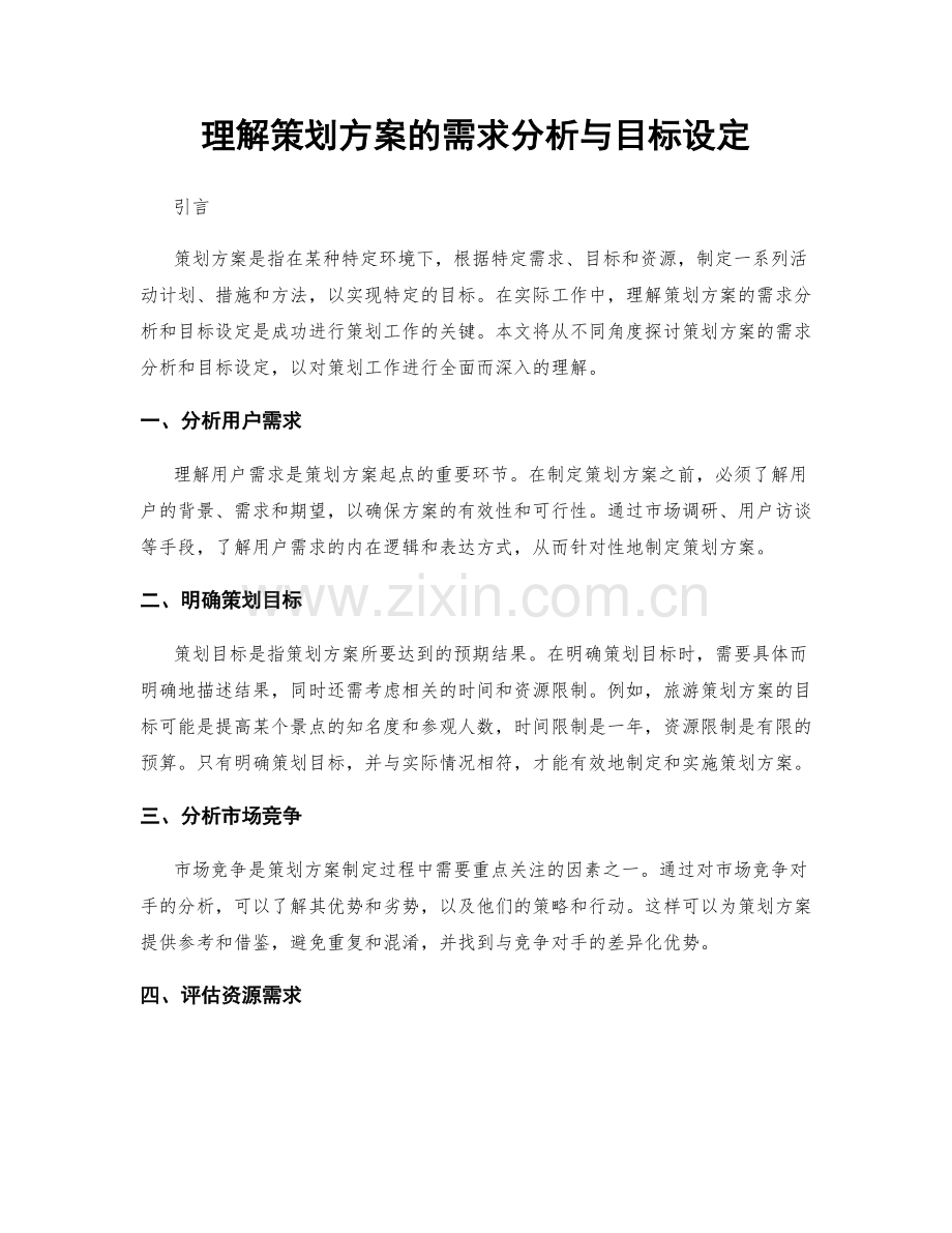 理解策划方案的需求分析与目标设定.docx_第1页