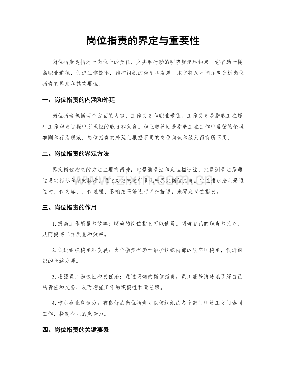 岗位职责的界定与重要性.docx_第1页