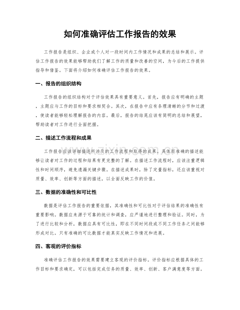 如何准确评估工作报告的效果.docx_第1页