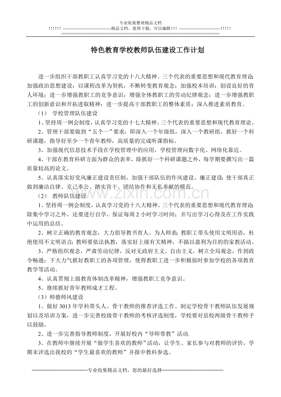 教师队伍建设计划、目标、措施、制度.doc_第1页