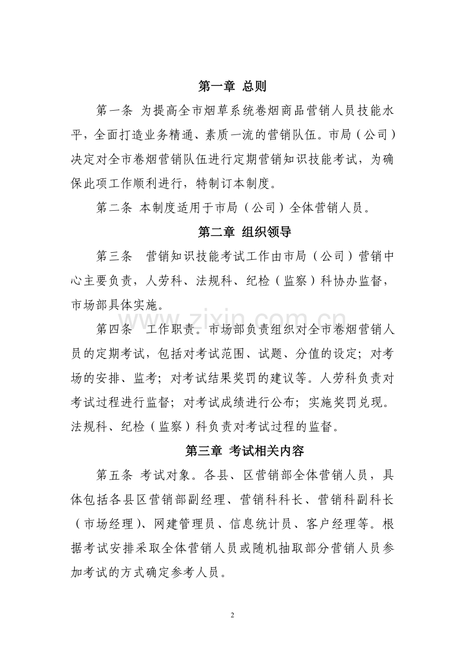 卷烟营销知识技能考试制度.doc_第2页