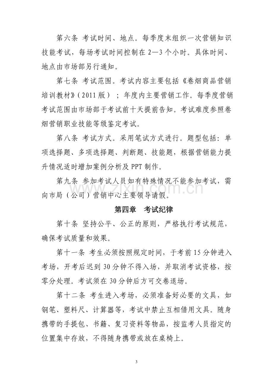 卷烟营销知识技能考试制度.doc_第3页