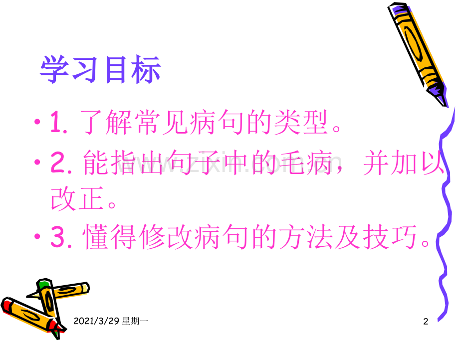 初中语文修改病句课件.ppt_第2页