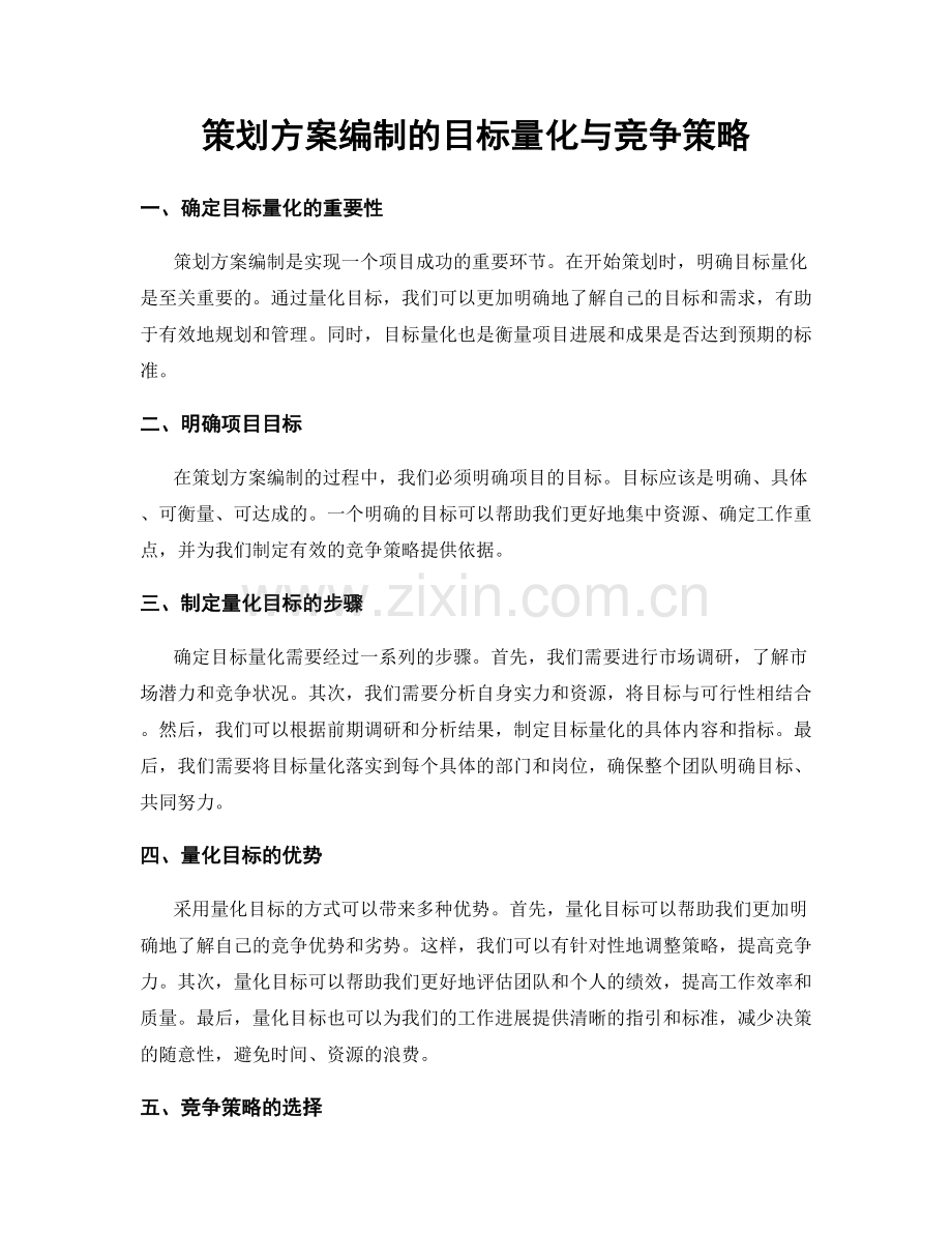 策划方案编制的目标量化与竞争策略.docx_第1页