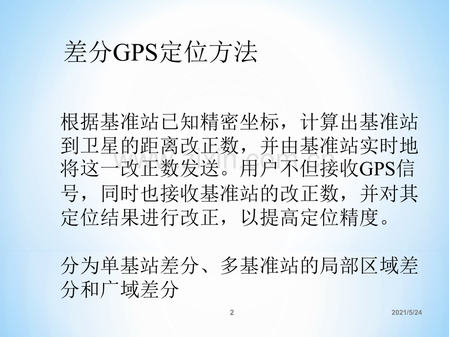 GPS差分定位基本原理.ppt_第2页