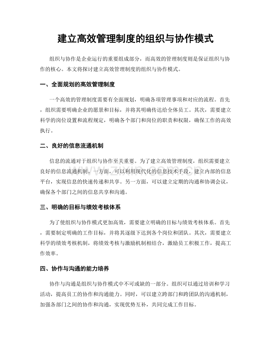 建立高效管理制度的组织与协作模式.docx_第1页