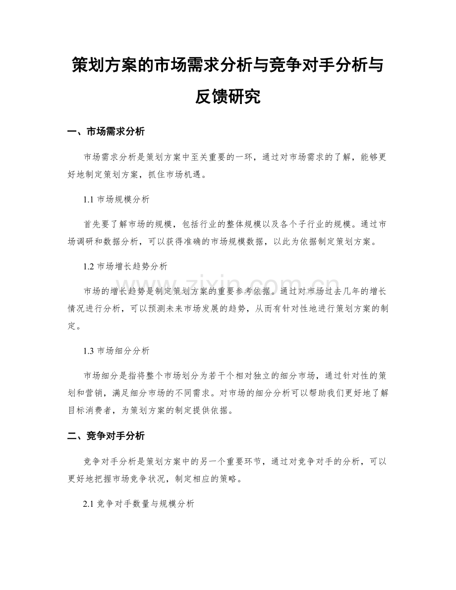 策划方案的市场需求分析与竞争对手分析与反馈研究.docx_第1页