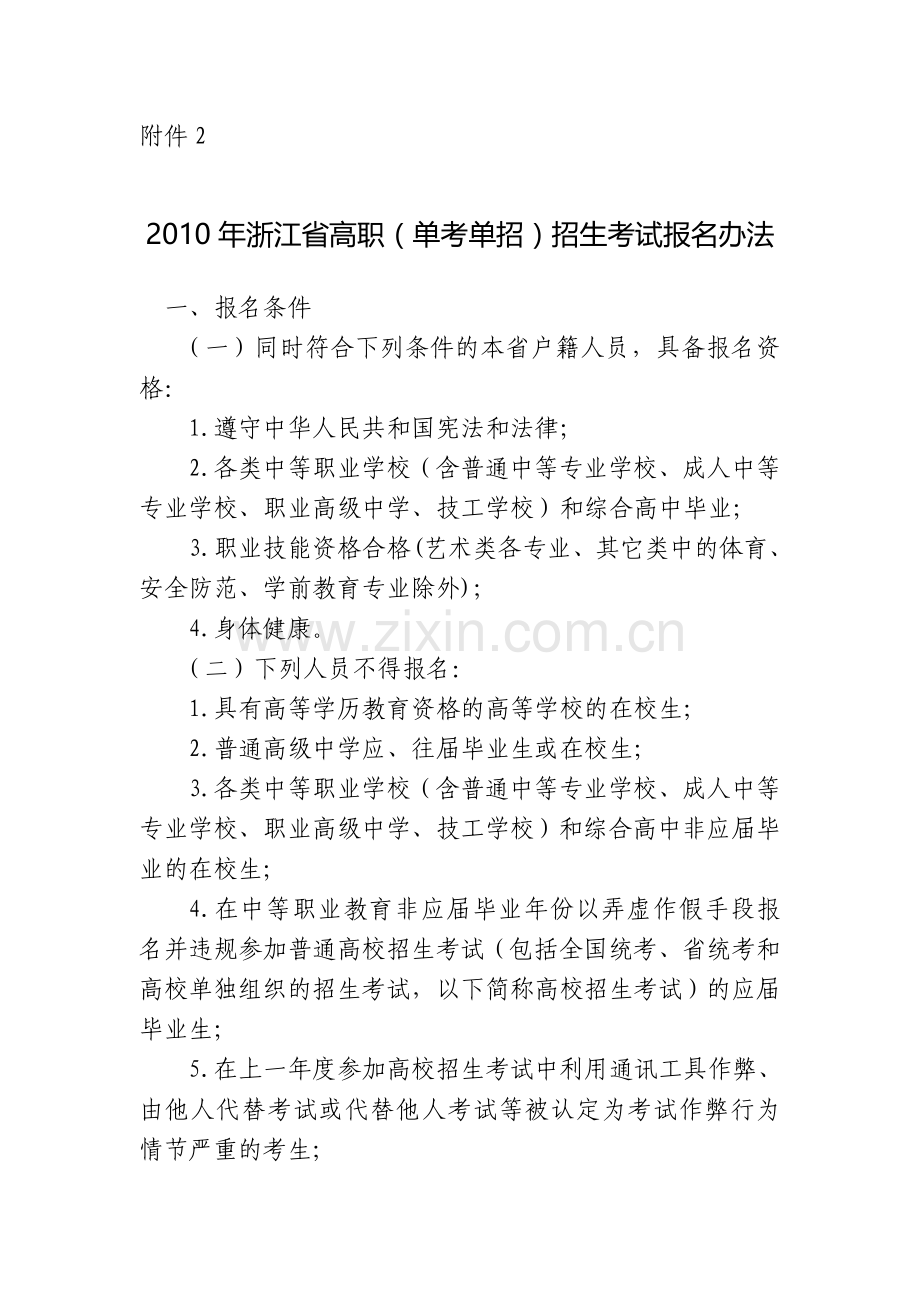 2010年浙江省高职(单考单招)招生考试报名办法.doc_第1页