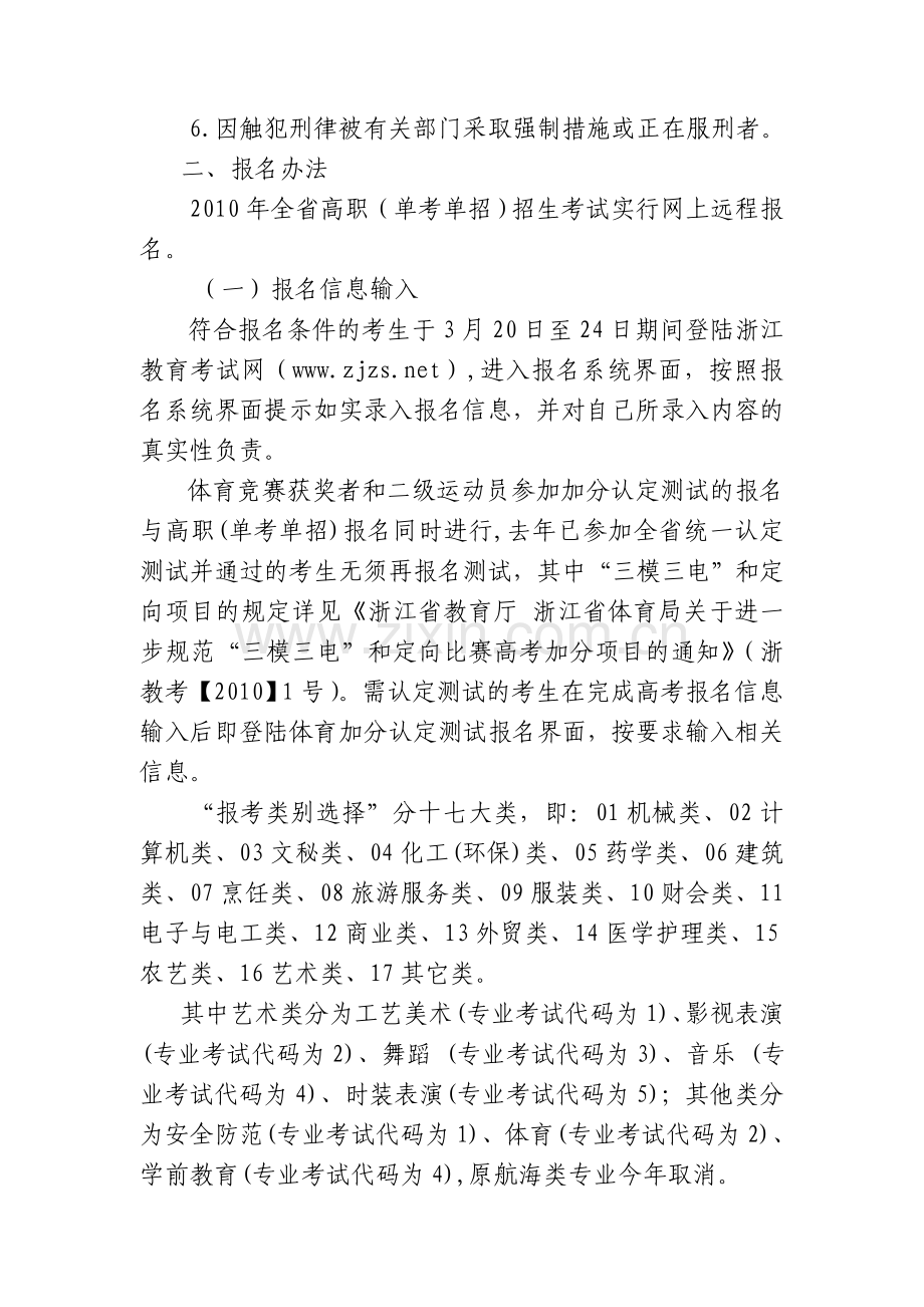 2010年浙江省高职(单考单招)招生考试报名办法.doc_第2页