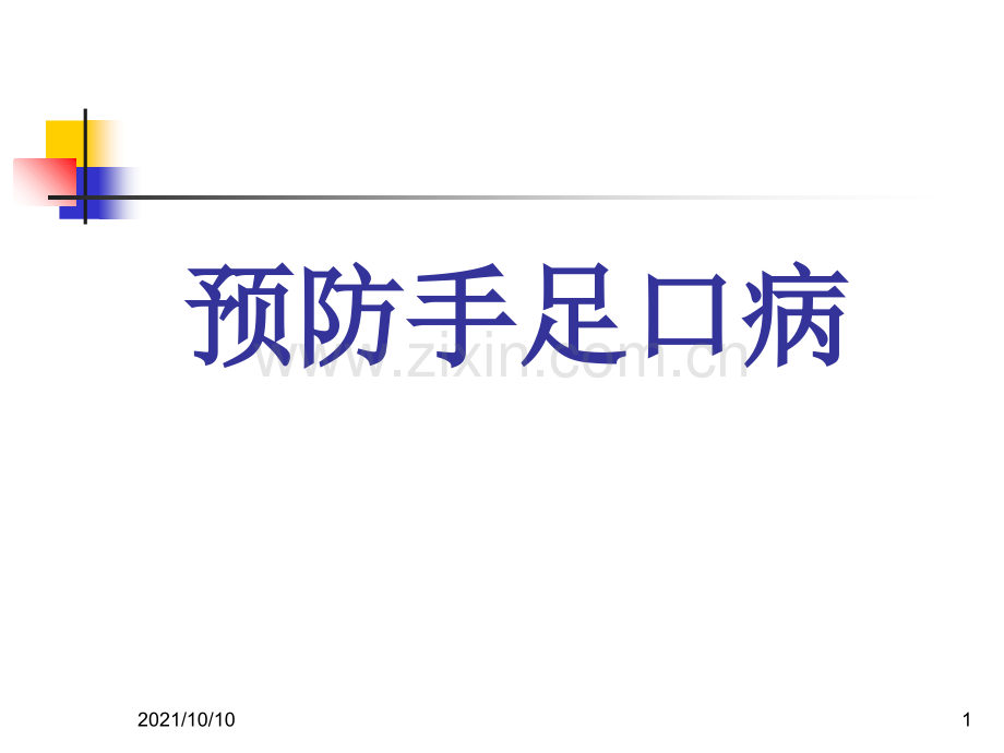 手足口病课件.ppt_第1页