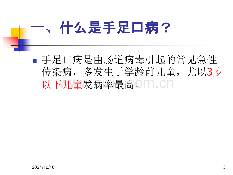 手足口病课件.ppt_第3页