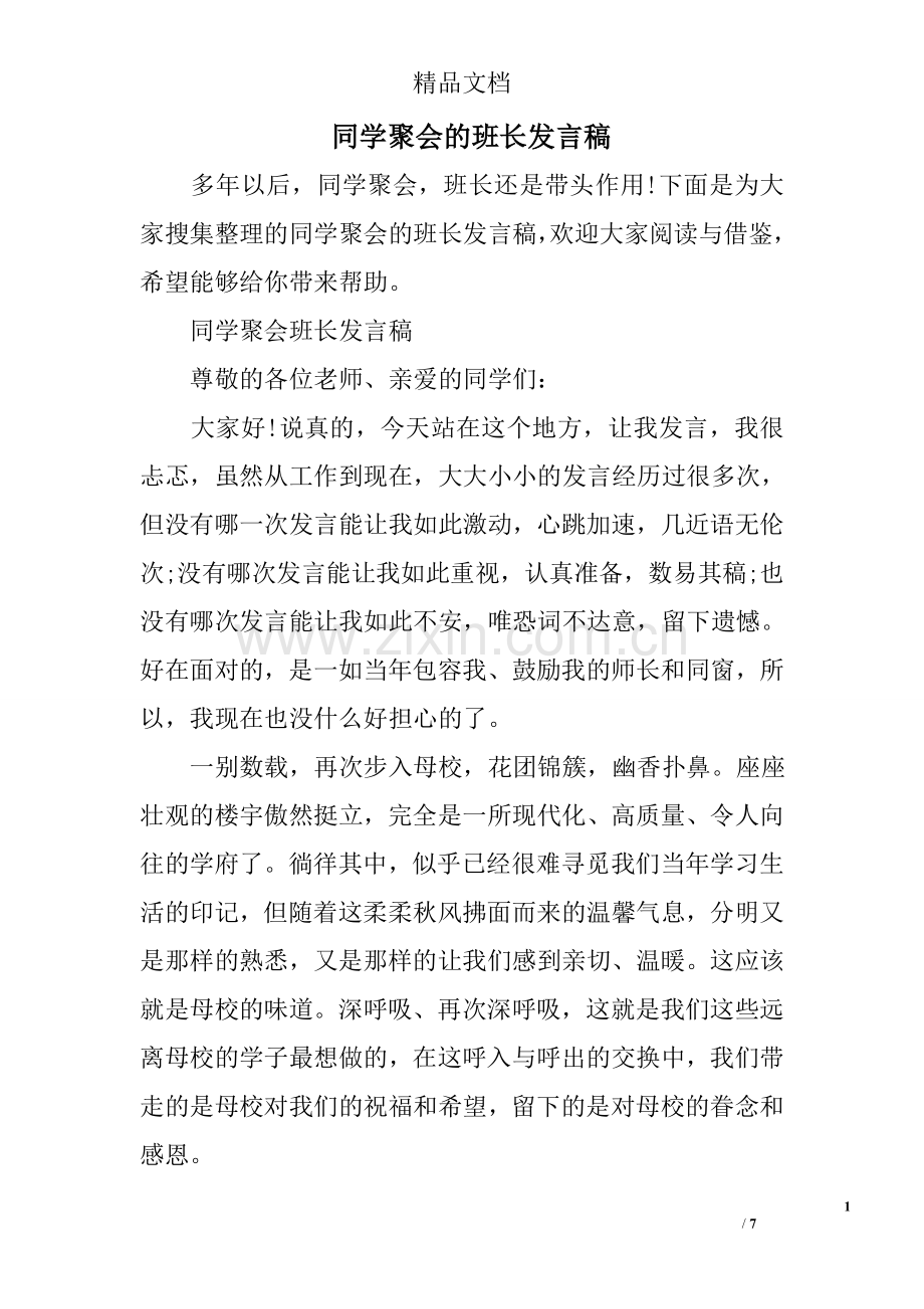 同学聚会的班长发言稿.doc_第1页