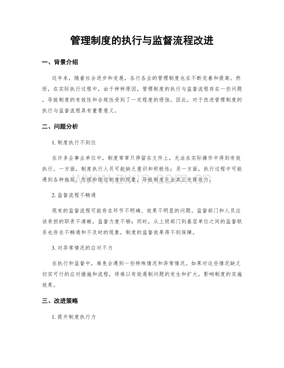 管理制度的执行与监督流程改进.docx_第1页