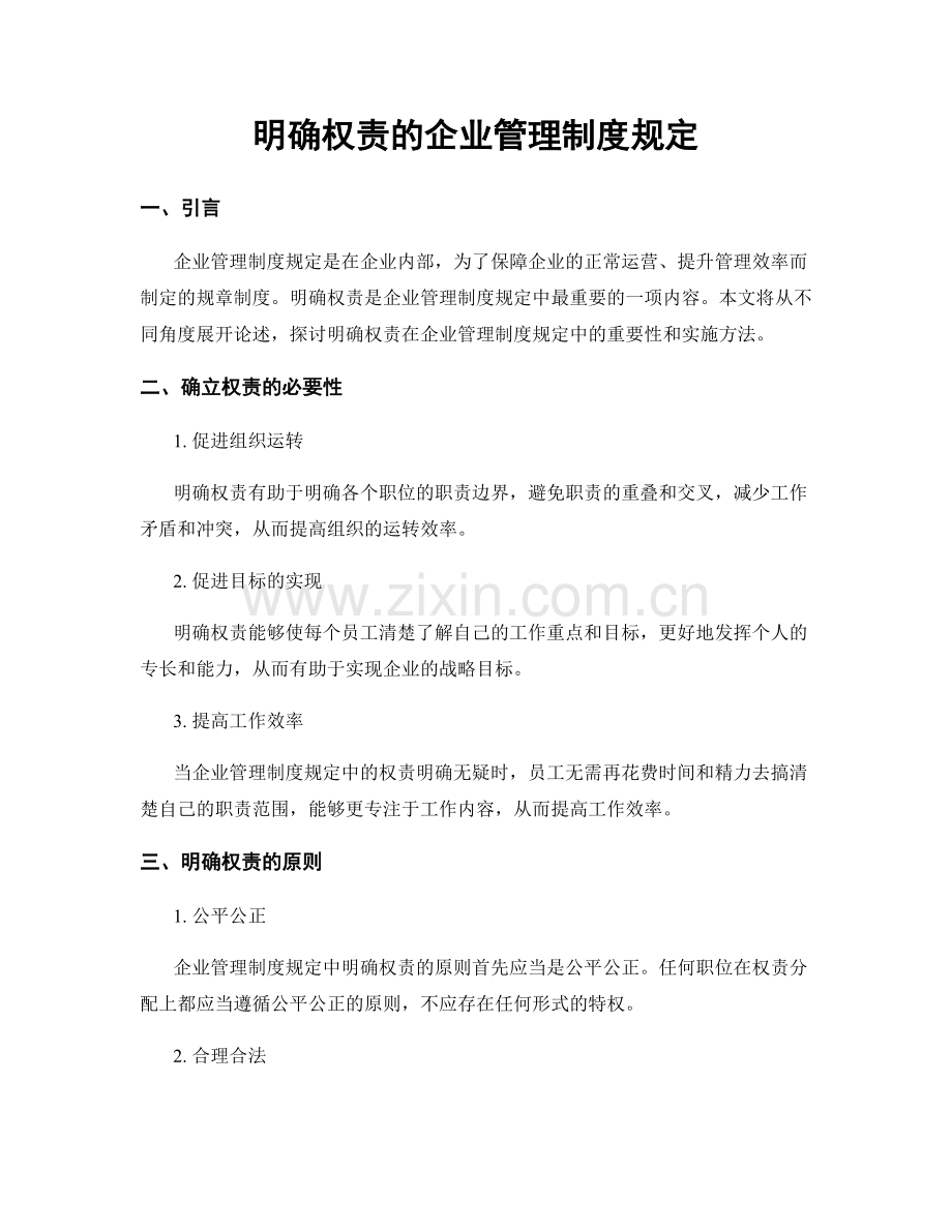 明确权责的企业管理制度规定.docx_第1页