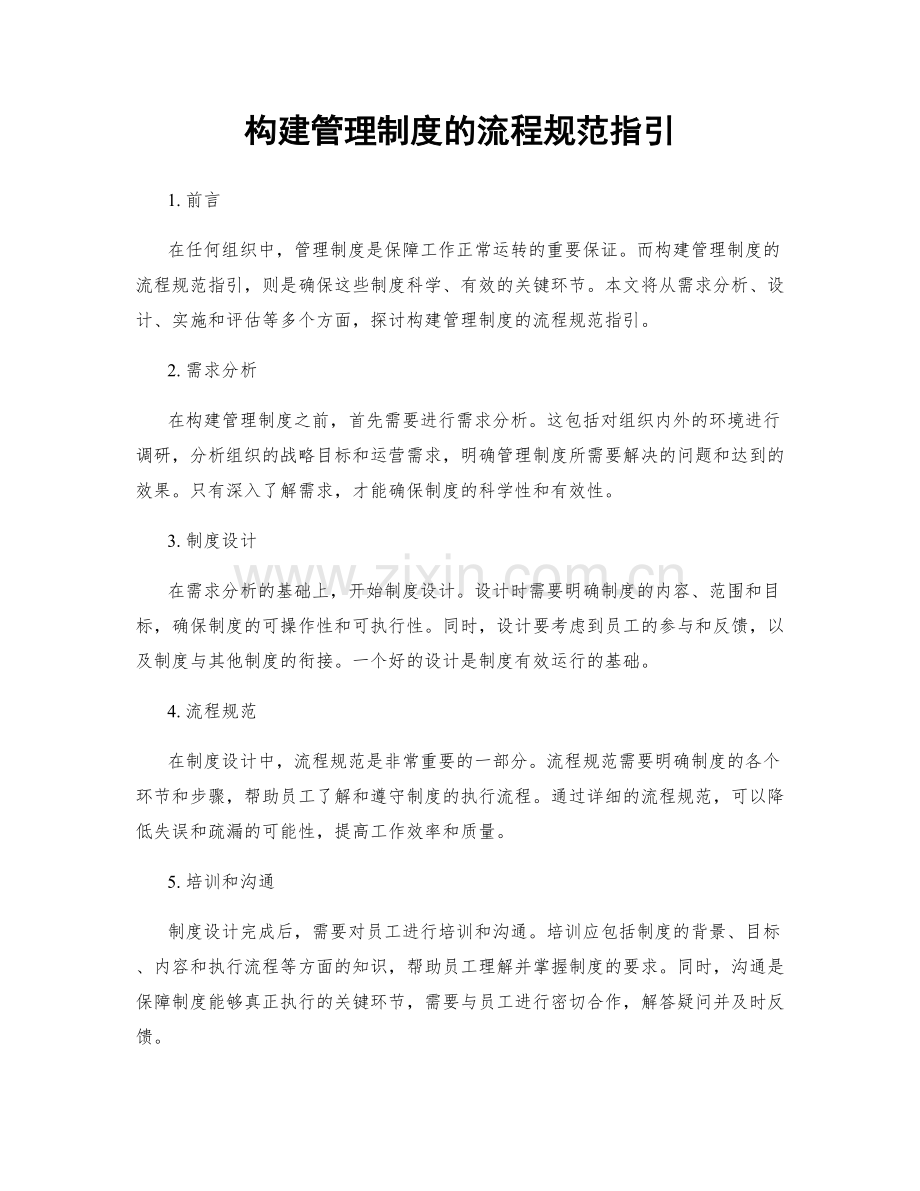 构建管理制度的流程规范指引.docx_第1页