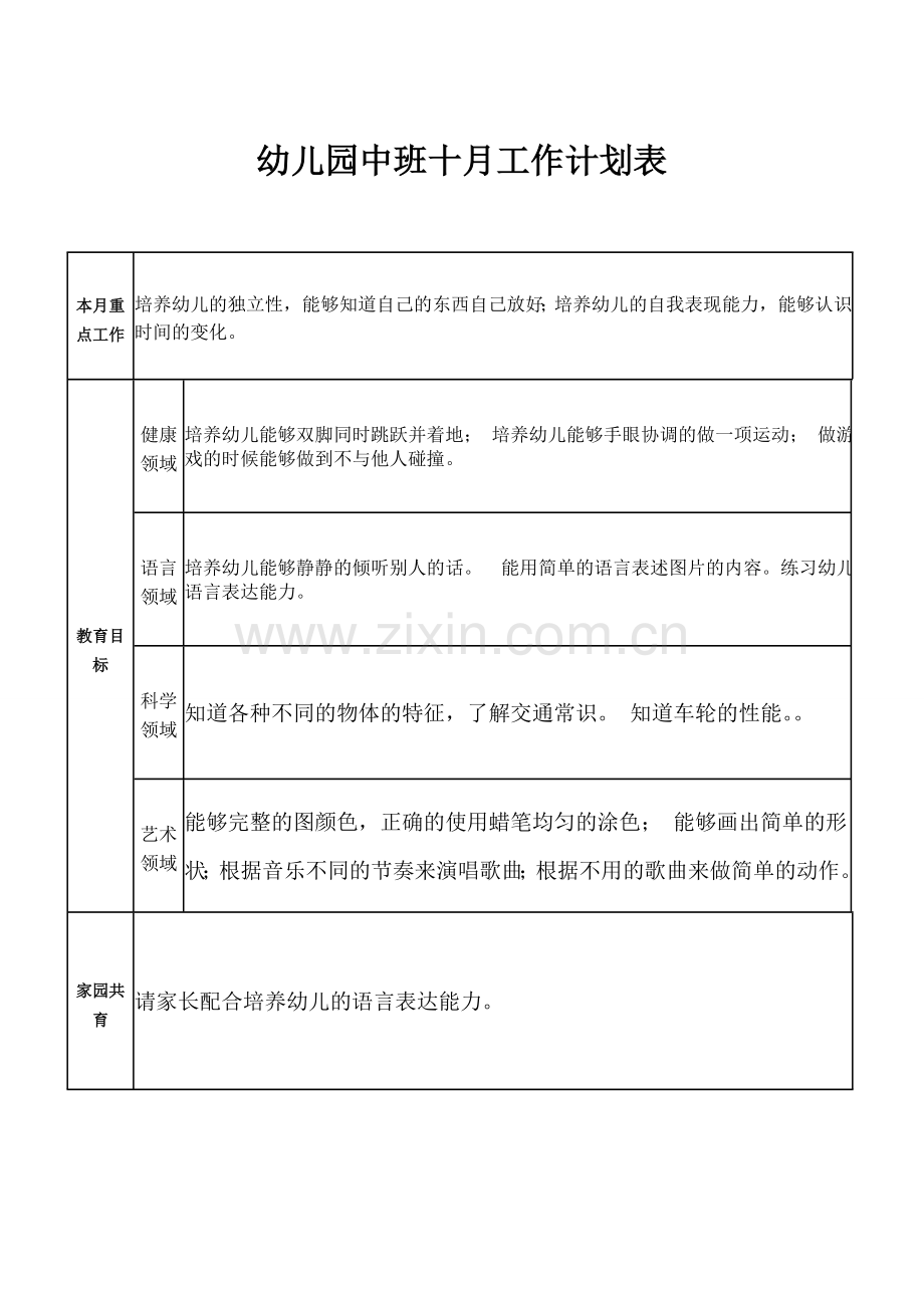 幼儿园中班十月工作计划表.doc_第1页