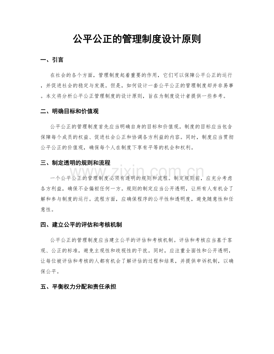 公平公正的管理制度设计原则.docx_第1页