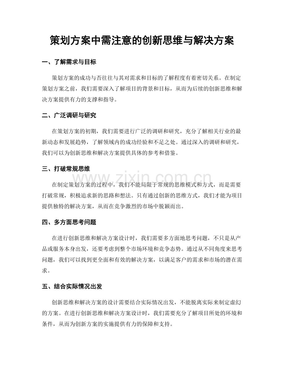 策划方案中需注意的创新思维与解决方案.docx_第1页