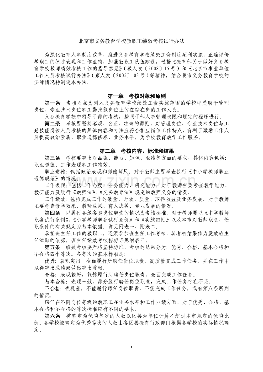 北京市义务教育学校教职工绩效考核试行办法.doc_第1页