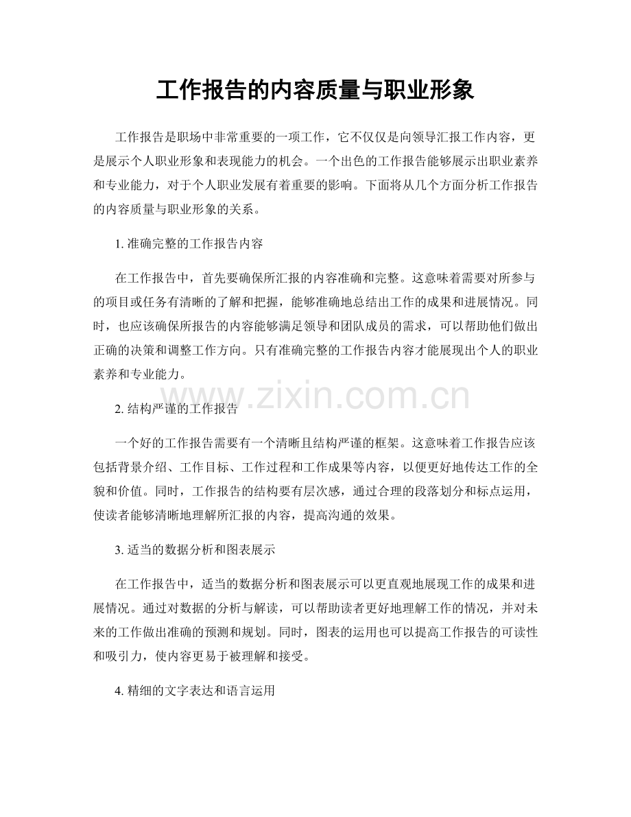 工作报告的内容质量与职业形象.docx_第1页