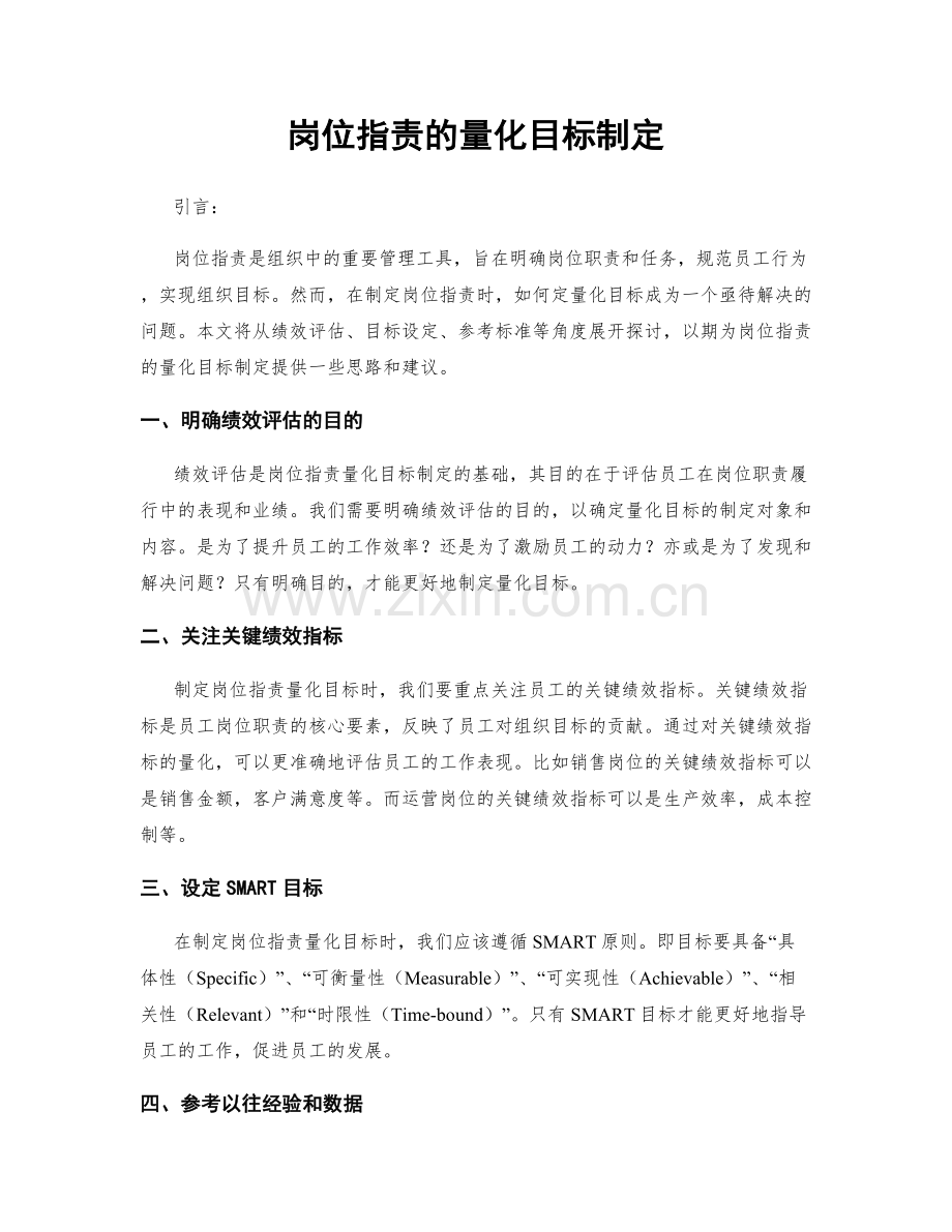 岗位职责的量化目标制定.docx_第1页