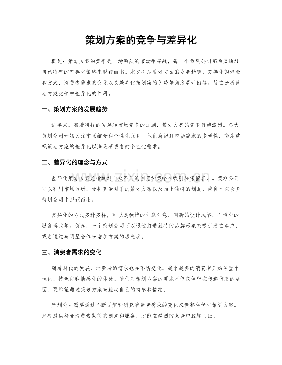 策划方案的竞争与差异化.docx_第1页