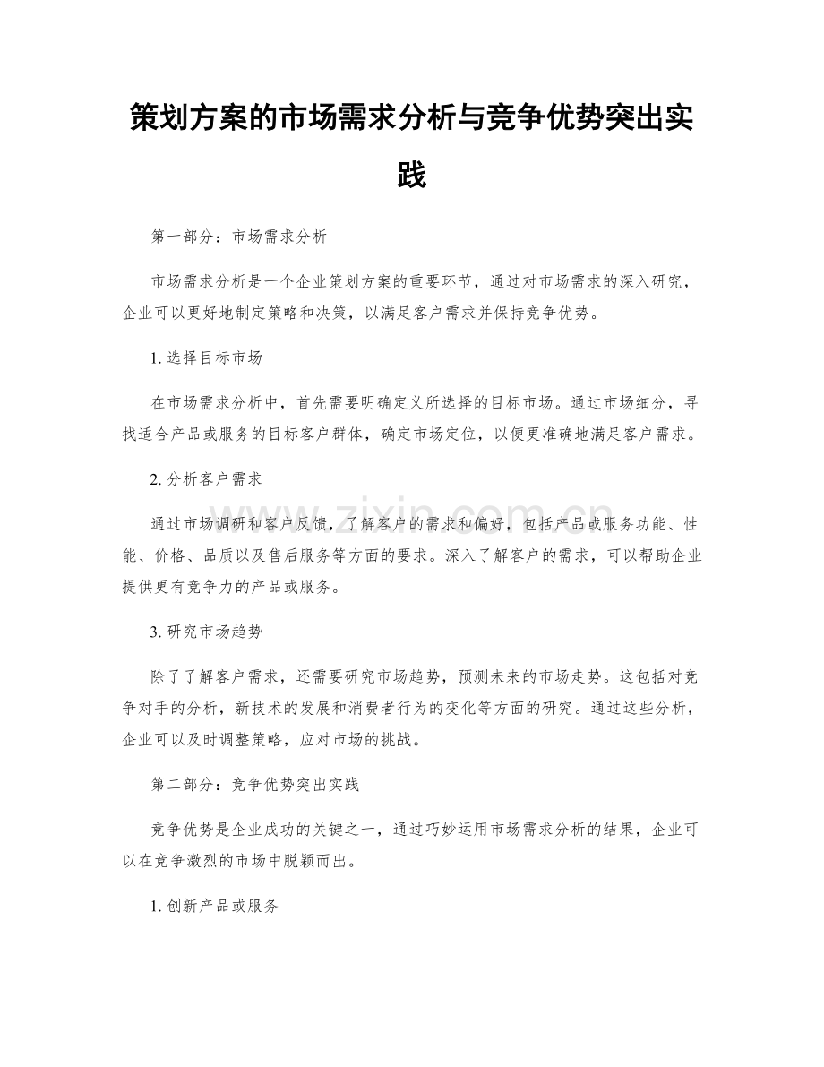 策划方案的市场需求分析与竞争优势突出实践.docx_第1页