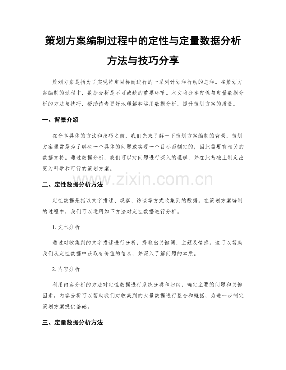 策划方案编制过程中的定性与定量数据分析方法与技巧分享.docx_第1页