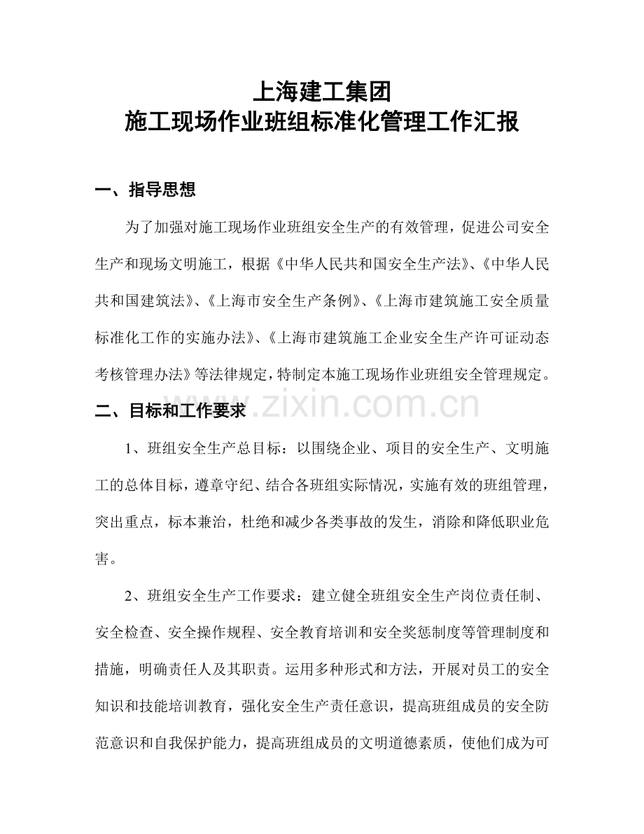 上海建工班组标准化管理情况汇报.doc_第1页