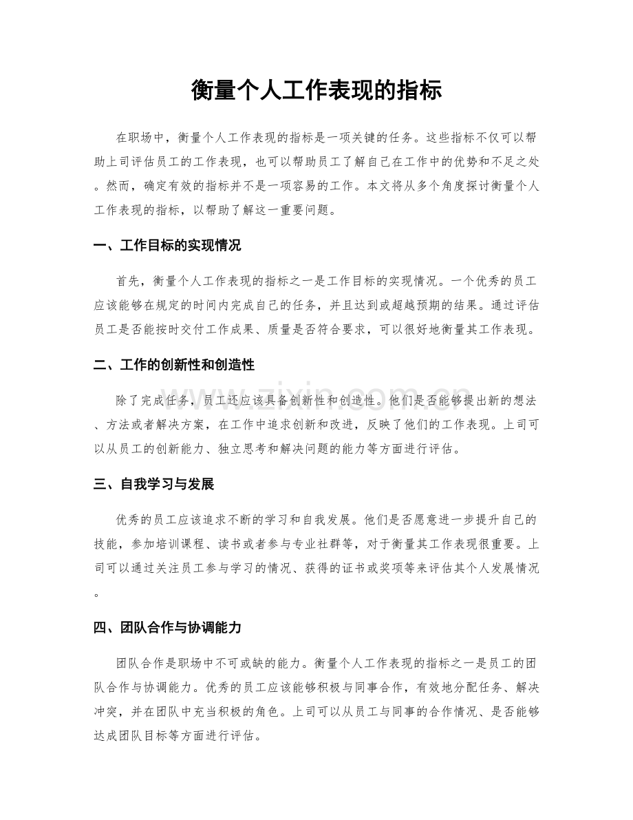 衡量个人工作表现的指标.docx_第1页