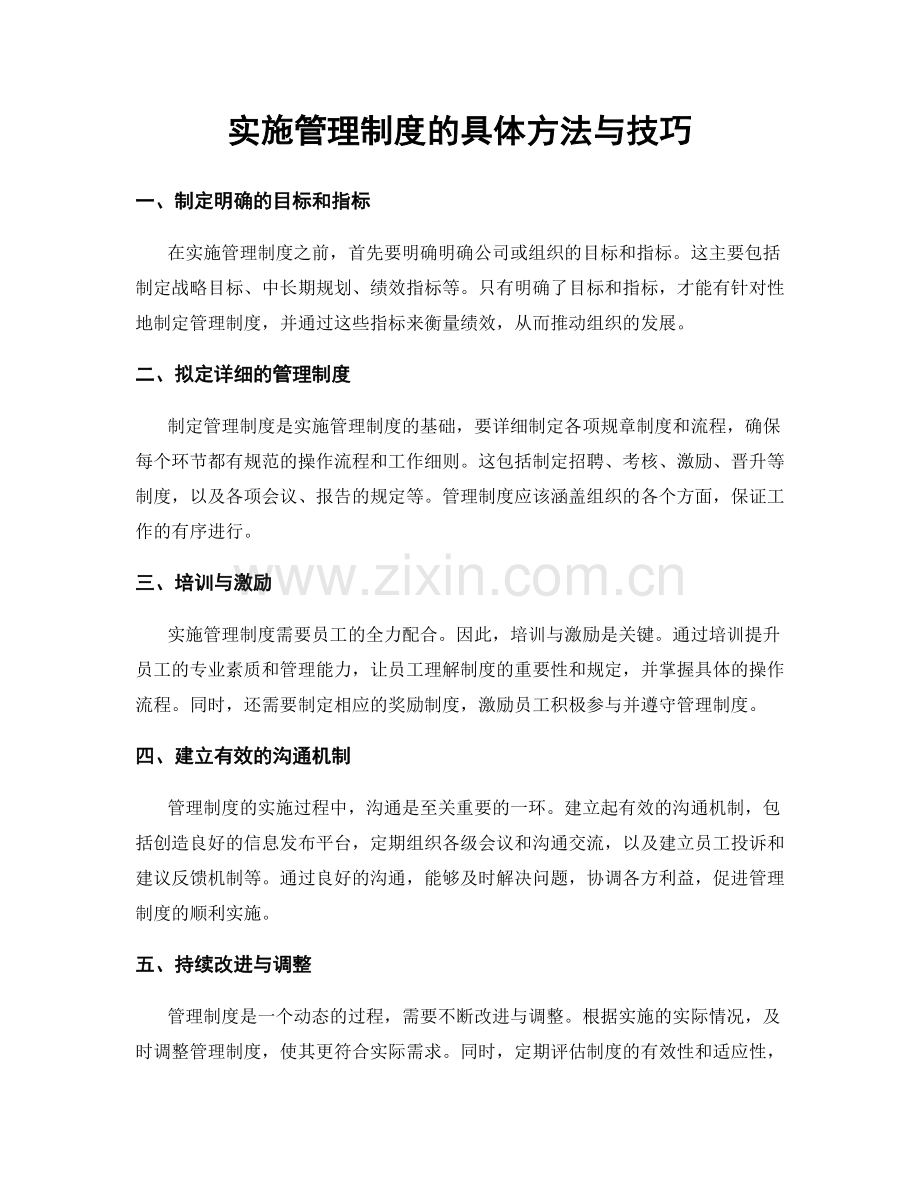 实施管理制度的具体方法与技巧.docx_第1页