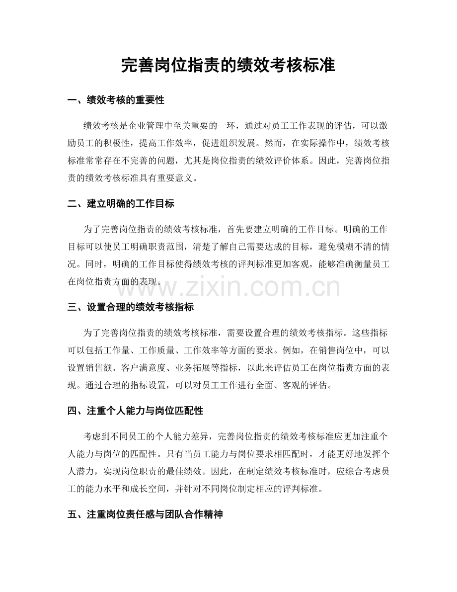 完善岗位指责的绩效考核标准.docx_第1页