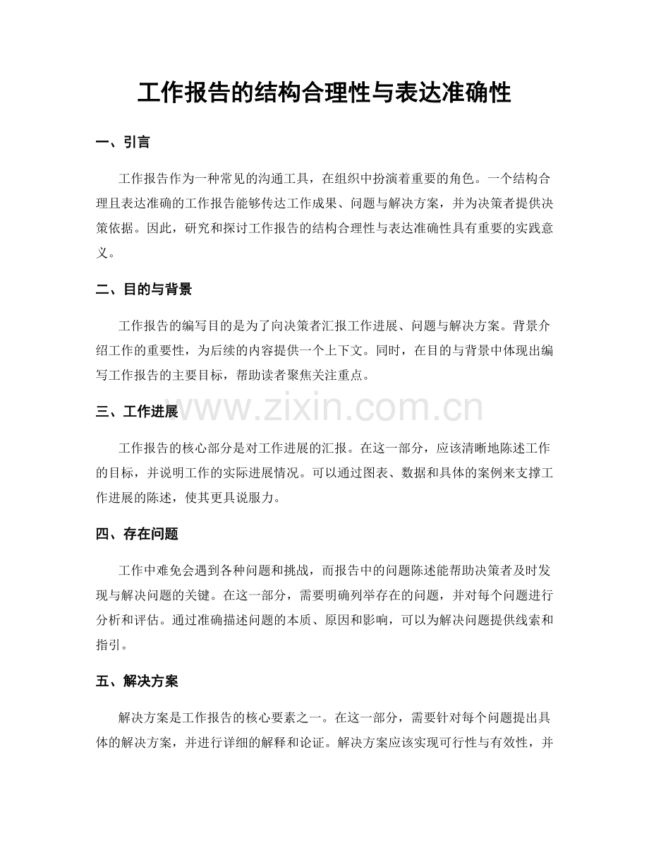 工作报告的结构合理性与表达准确性.docx_第1页