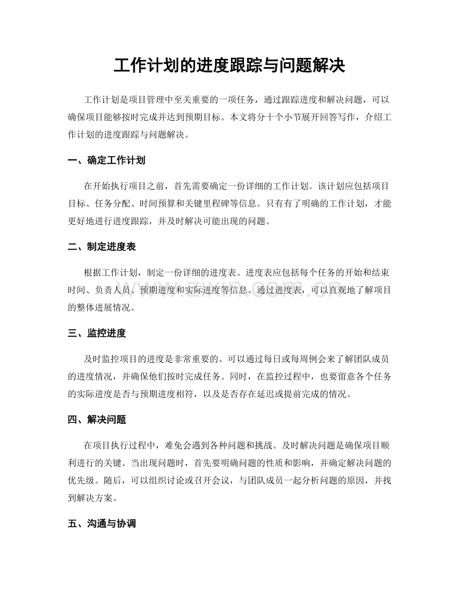 工作计划的进度跟踪与问题解决.docx_第1页