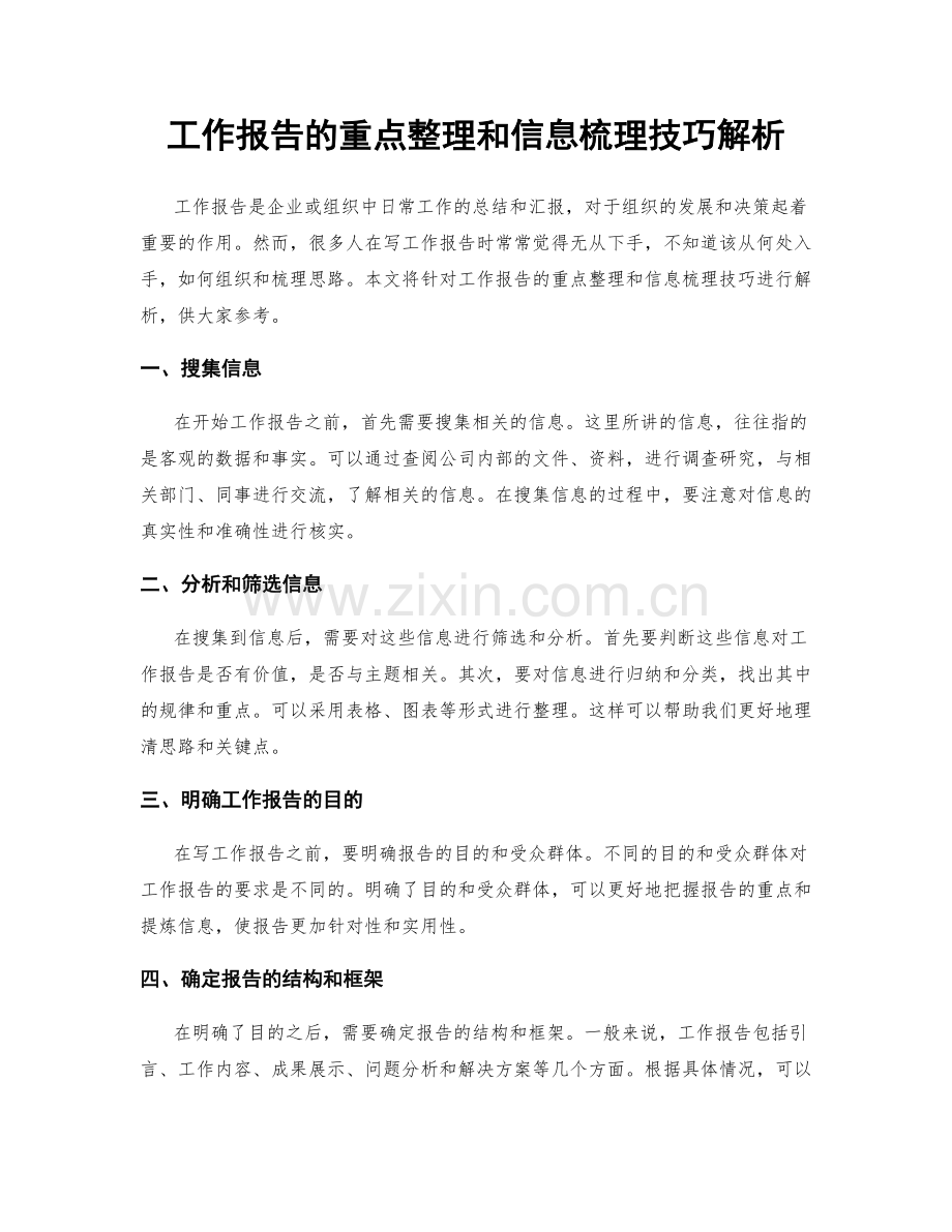 工作报告的重点整理和信息梳理技巧解析.docx_第1页