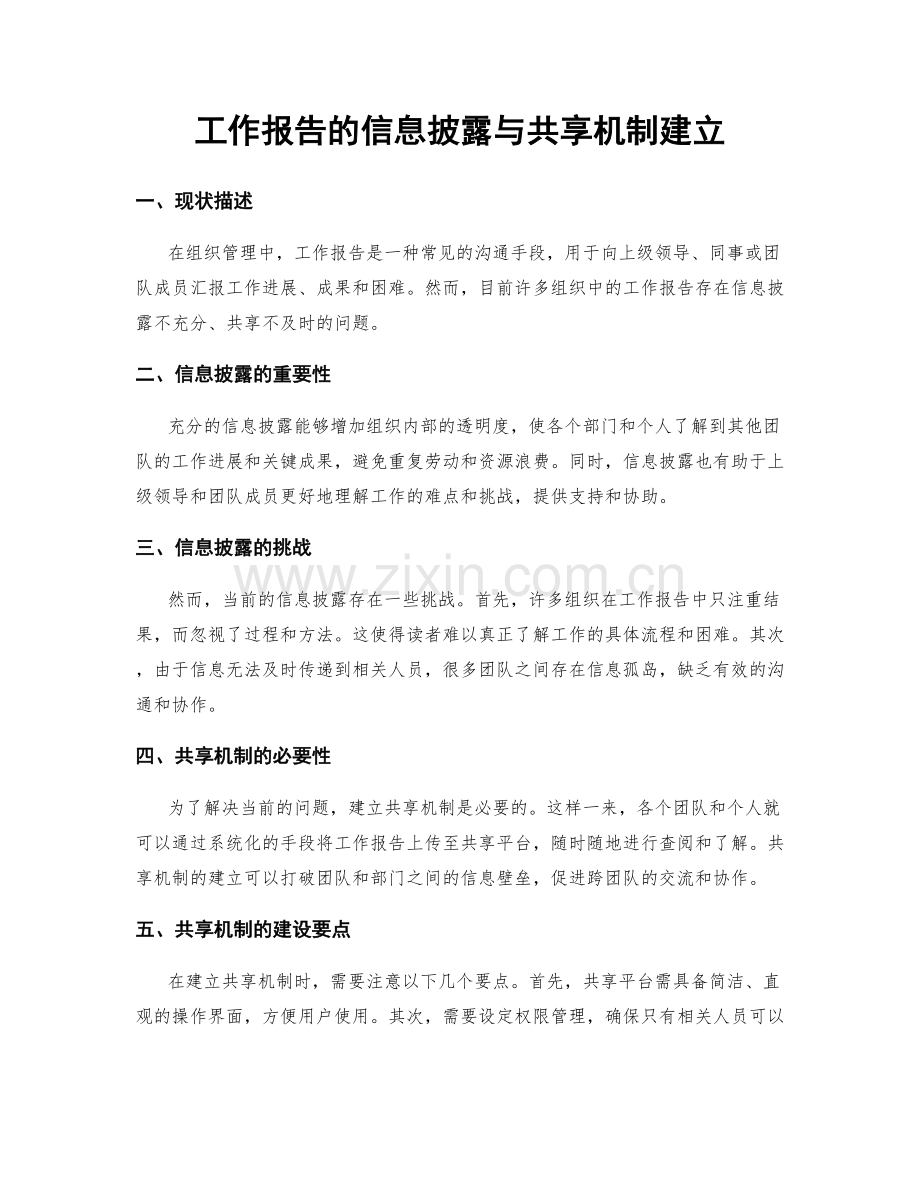 工作报告的信息披露与共享机制建立.docx_第1页