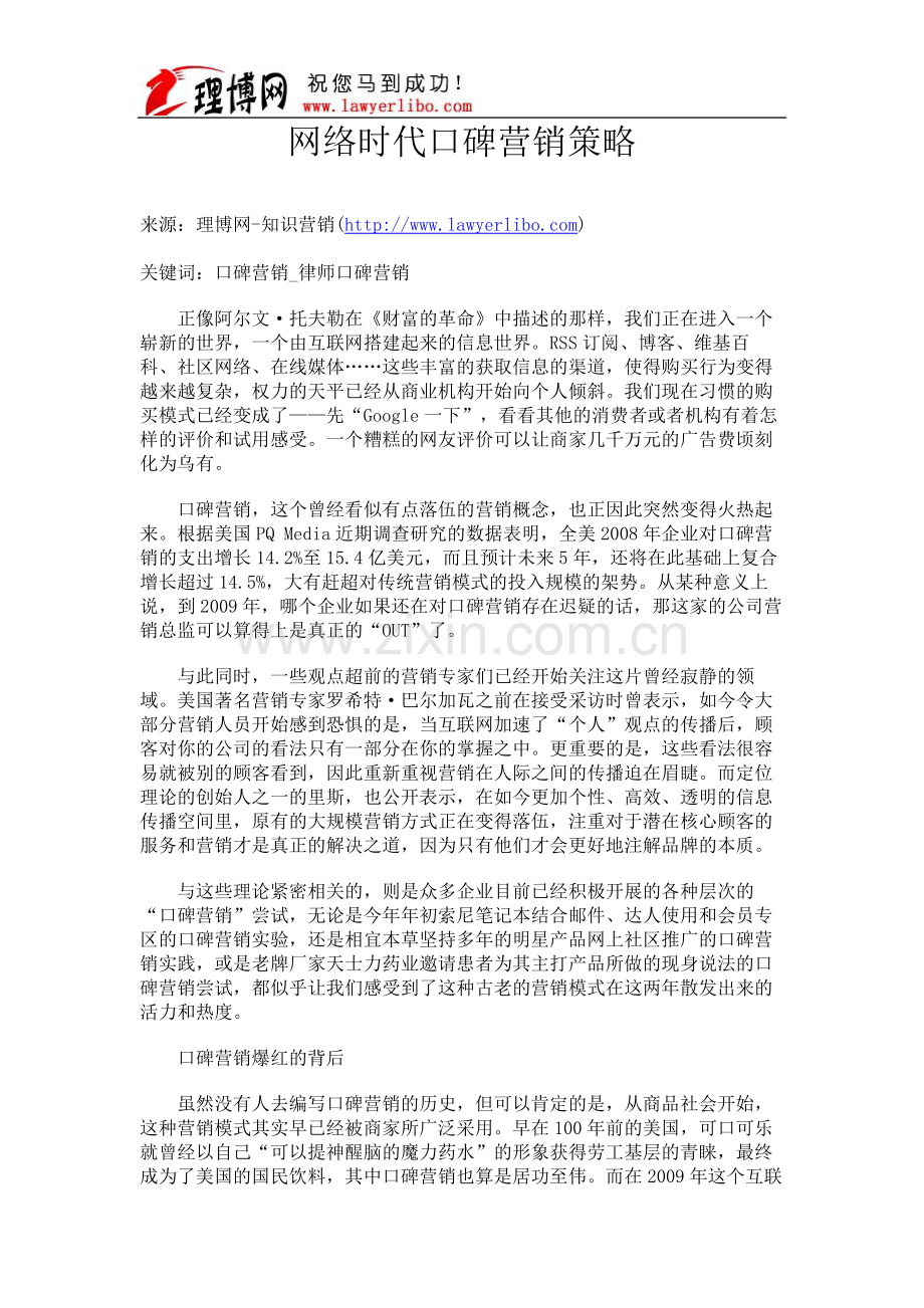 37.律师知识营销-网络时代口碑营销策略.doc_第1页