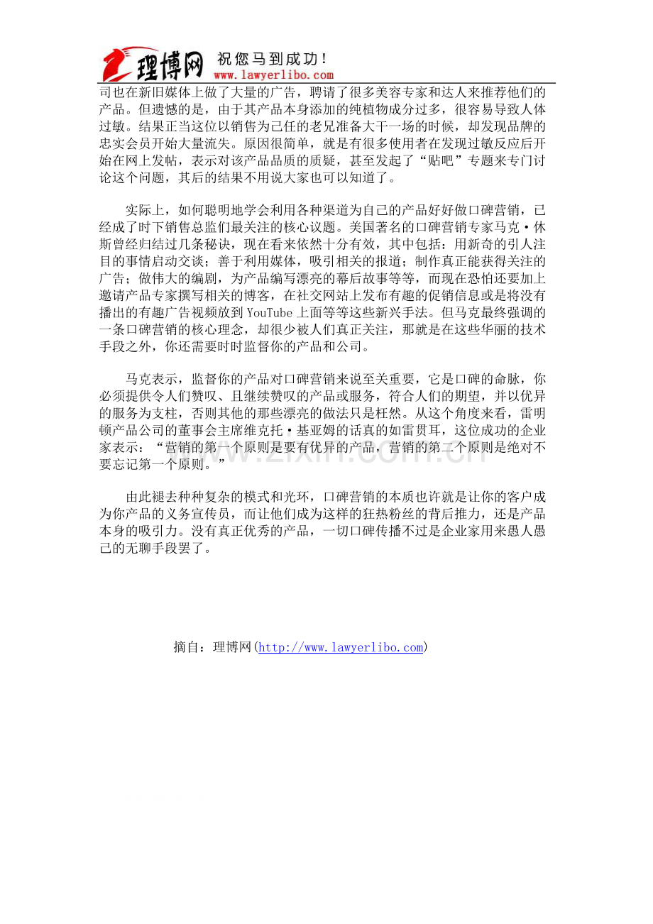 37.律师知识营销-网络时代口碑营销策略.doc_第3页