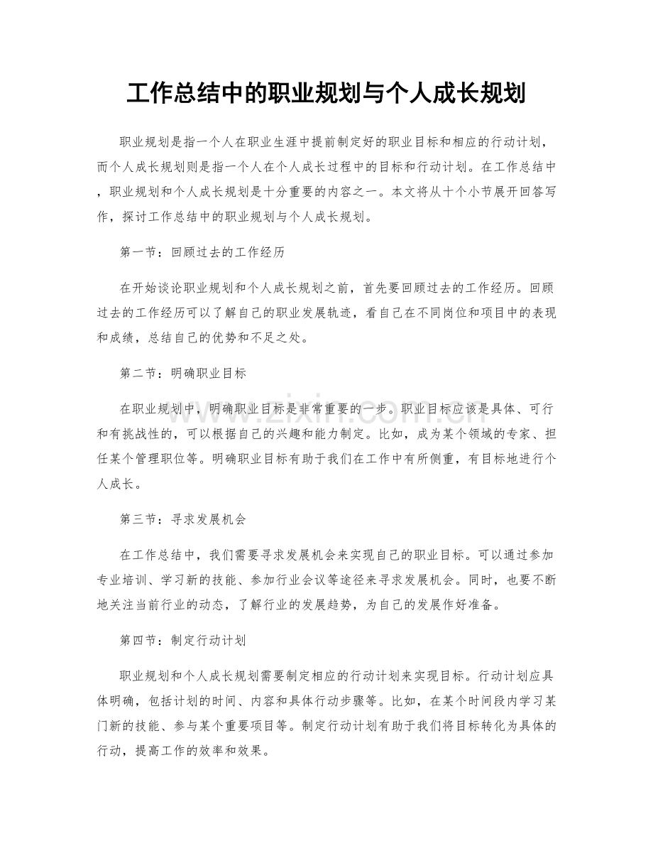 工作总结中的职业规划与个人成长规划.docx_第1页