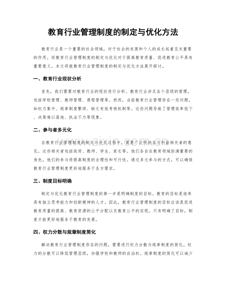 教育行业管理制度的制定与优化方法.docx_第1页