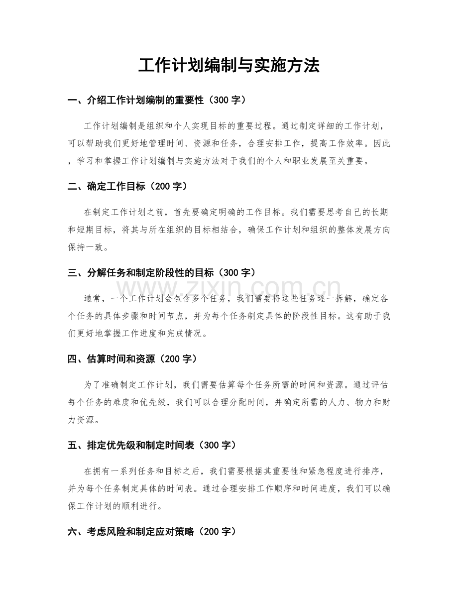 工作计划编制与实施方法.docx_第1页