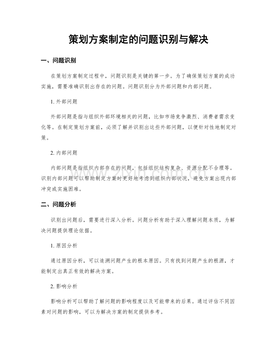 策划方案制定的问题识别与解决.docx_第1页